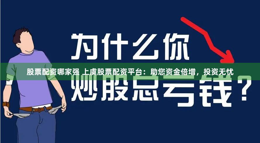 股票配资哪家强 上虞股票配资平台：助您资金倍增，投资无忧