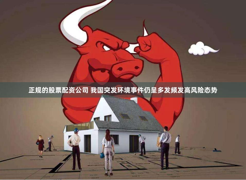 正规的股票配资公司 我国突发环境事件仍呈多发频发高风险态势