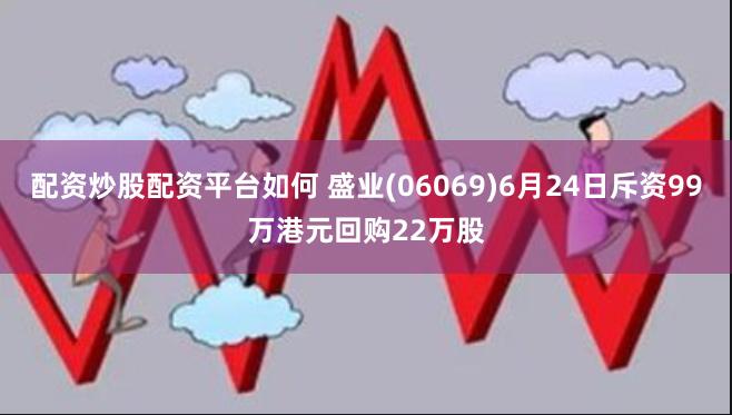 配资炒股配资平台如何 盛业(06069)6月24日斥资99万港元回购22万股