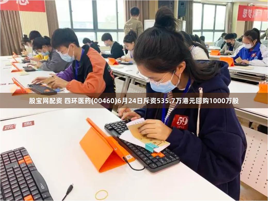 股宝网配资 四环医药(00460)6月24日斥资535.7万港元回购1000万股